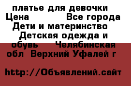 платье для девочки › Цена ­ 2 500 - Все города Дети и материнство » Детская одежда и обувь   . Челябинская обл.,Верхний Уфалей г.